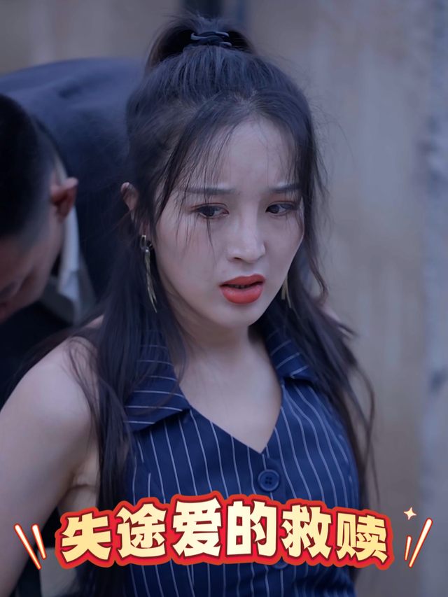 失途爱的救赎封面