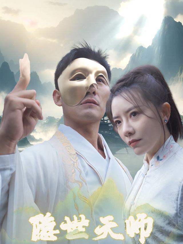 隐世天师封面
