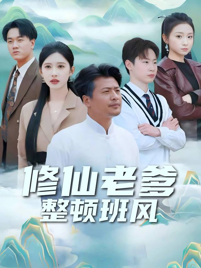 修仙老爹整顿班风封面