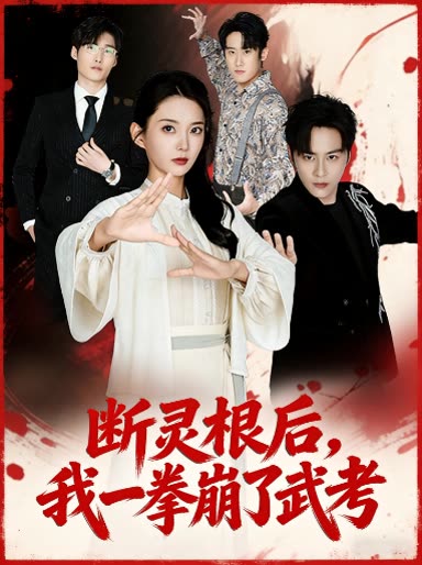 断灵根后,我一拳崩了武考封面