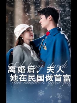 离婚后,夫人她在民国做首富封面
