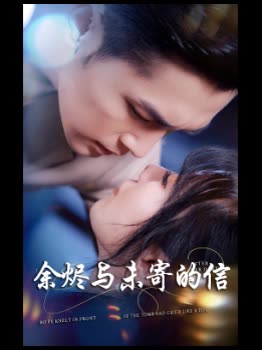 余烬与未寄的信封面