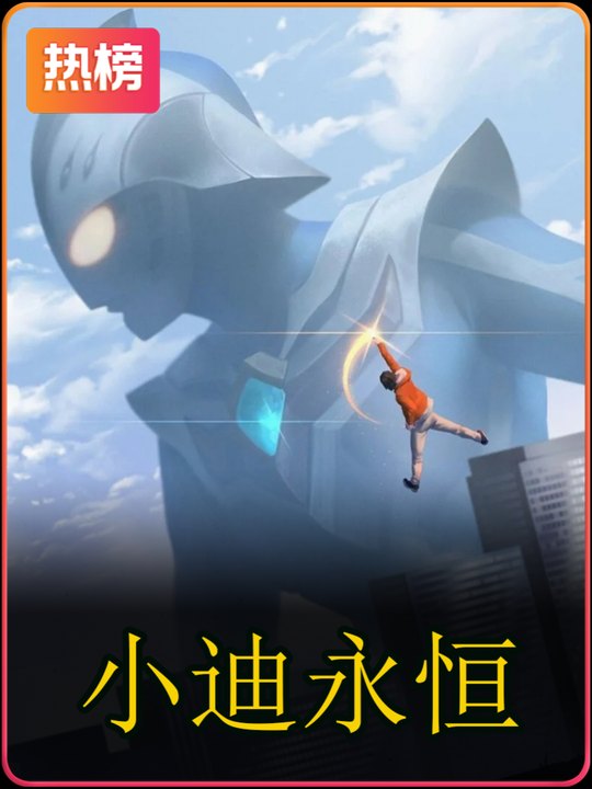 小迪永恒封面