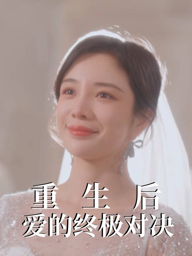 重生后:爱的终极对决封面