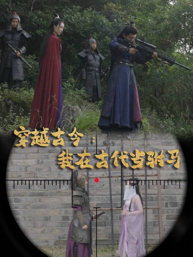 穿越古今:我在古代当驸马封面