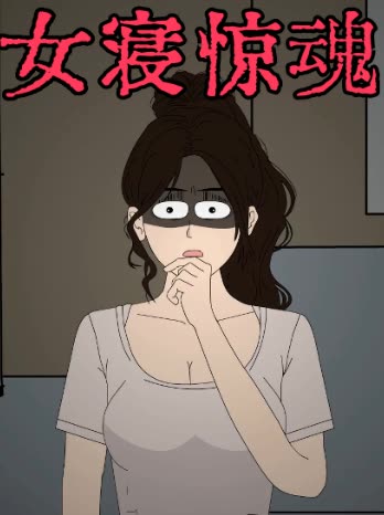 女寝惊魂封面
