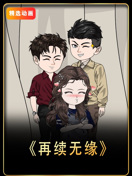再续无缘封面
