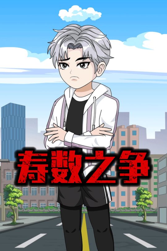 寿数之争封面