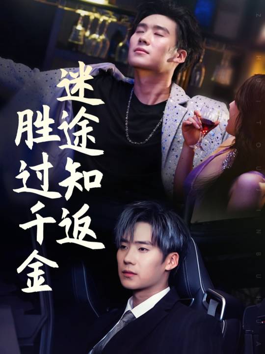 迷途知返胜过千金封面