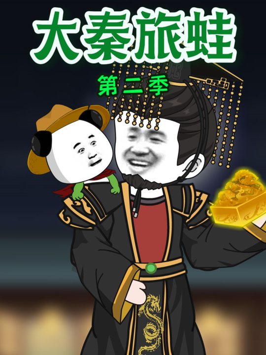 大秦旅蛙第二季封面