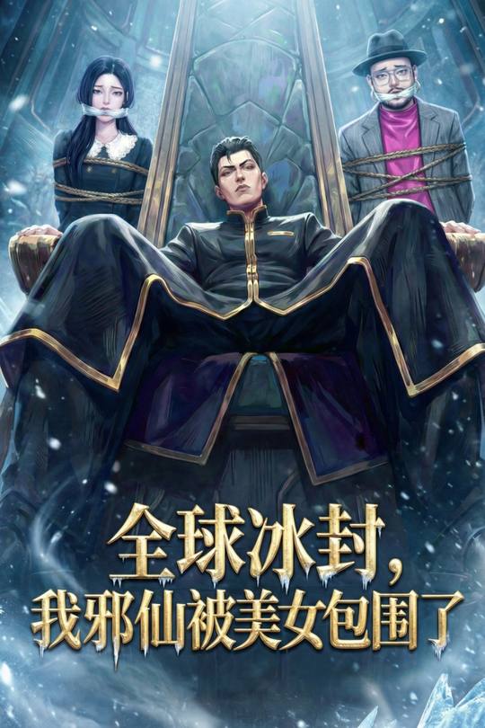 全球冰封:我邪仙被美女包围了封面
