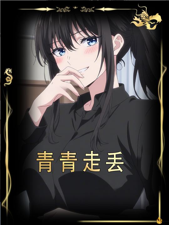 青青走丢封面