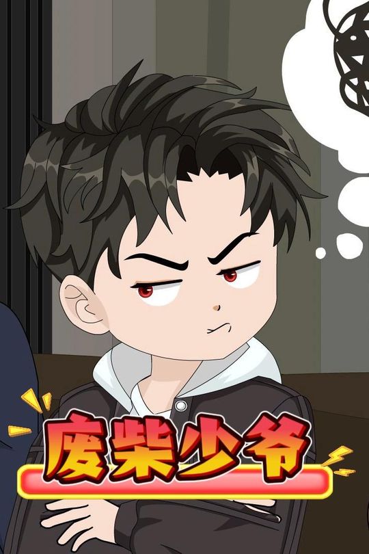废柴少爷封面