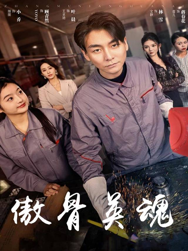 傲骨英魂封面