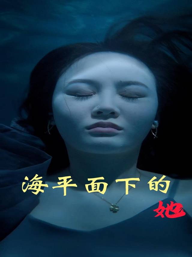 海平面下的她封面