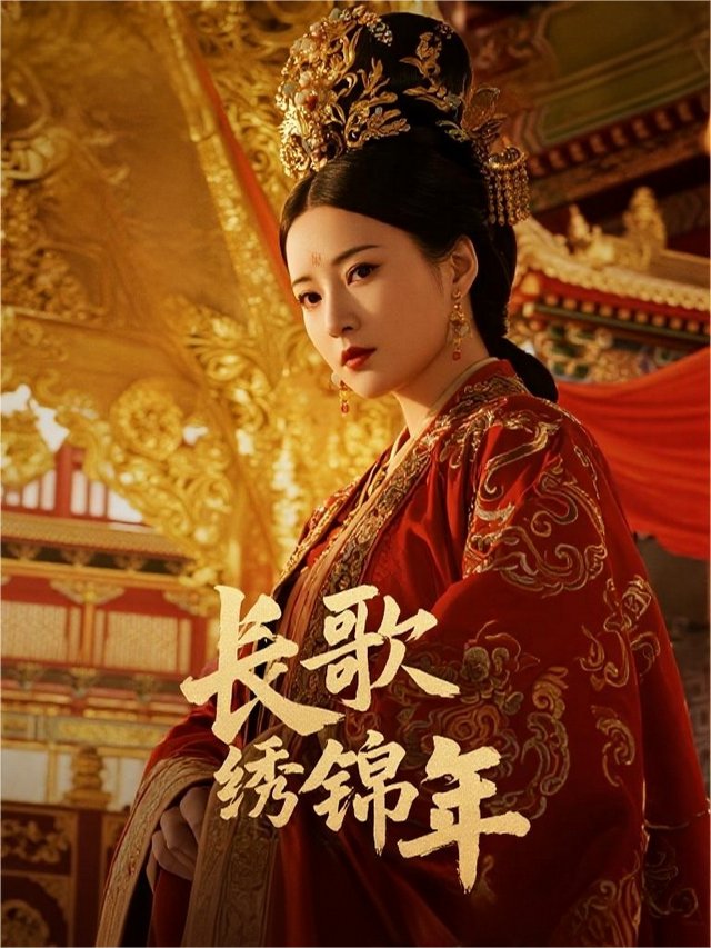 长歌绣锦年封面