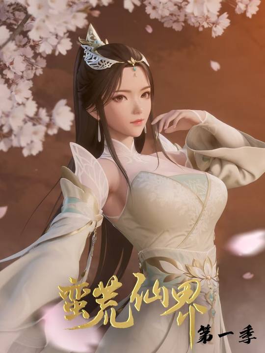 蛮荒仙界第一季封面