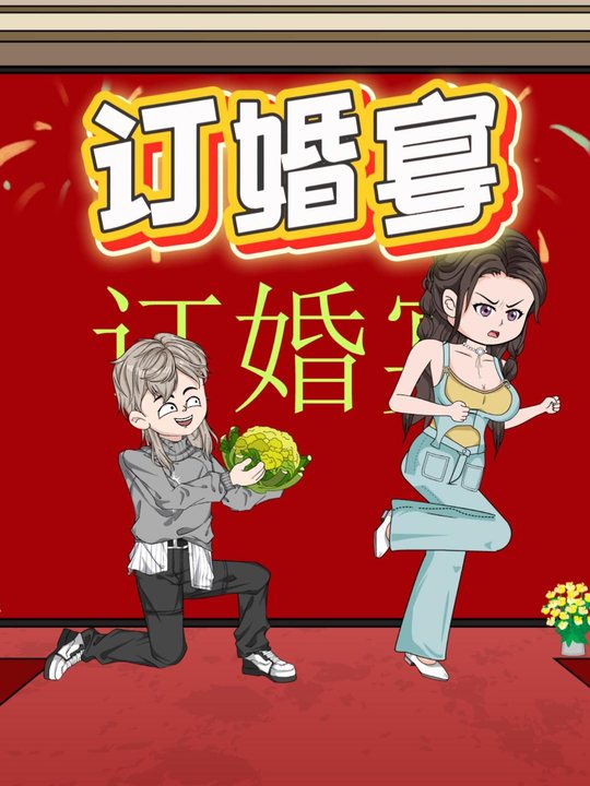 订婚宴封面