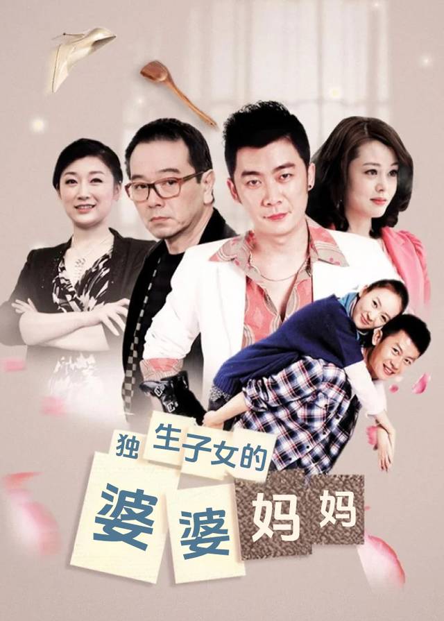 独生子女的婆婆妈妈(3)封面