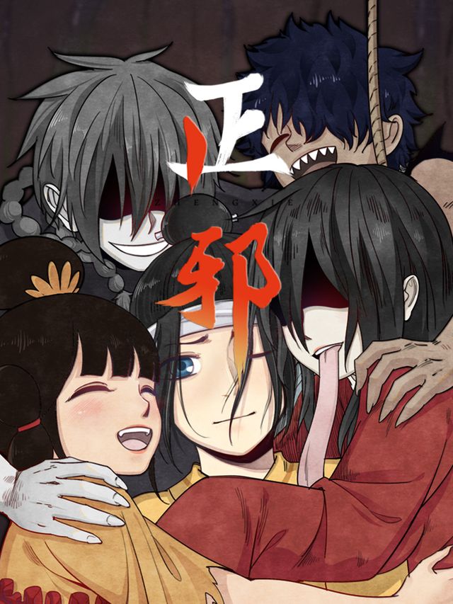 正邪封面