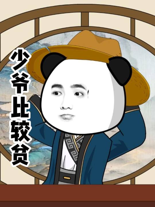 少爷比较贫第三季封面