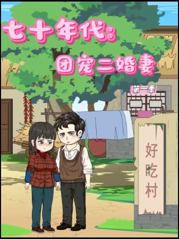 七十年代:团宠二婚妻第一季封面