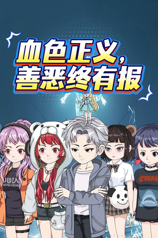 血色正义,善恶终有报封面