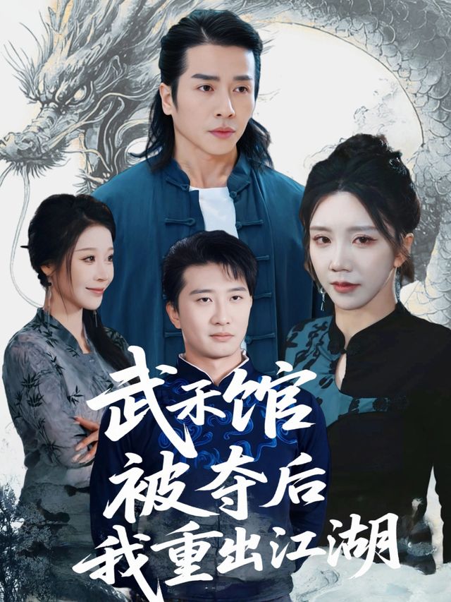 武馆被夺后,我重出江湖封面