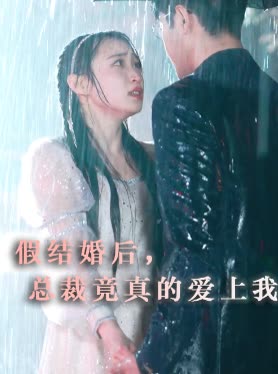 假结婚后,总裁竟真的爱上我封面