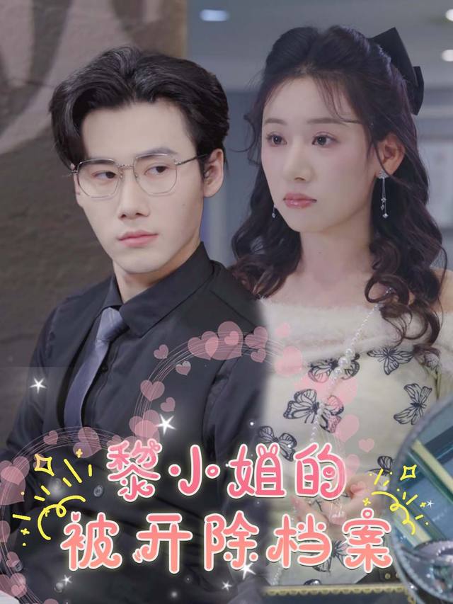 黎小姐的 “被开除” 档案封面