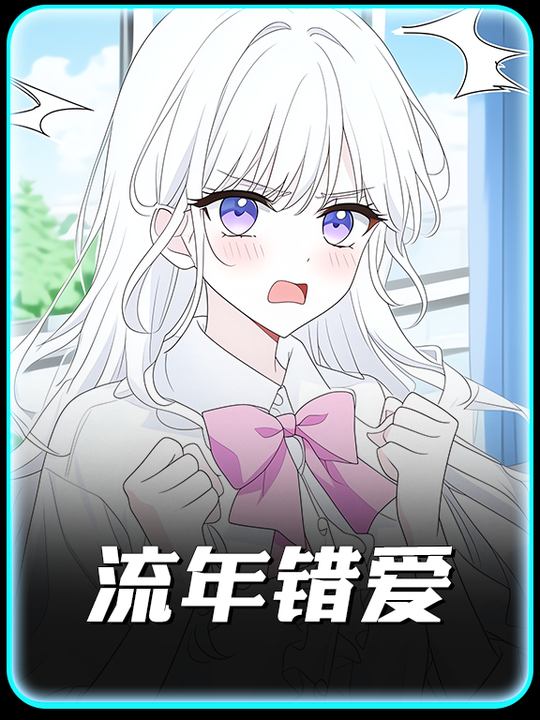 流年错爱封面
