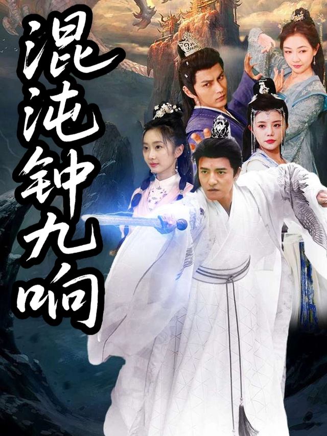 混沌钟九响封面