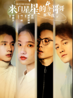 来自星星的四个哥哥封面