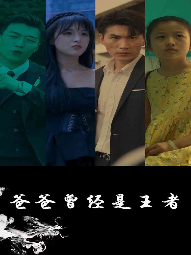 爸爸曾经是王者封面