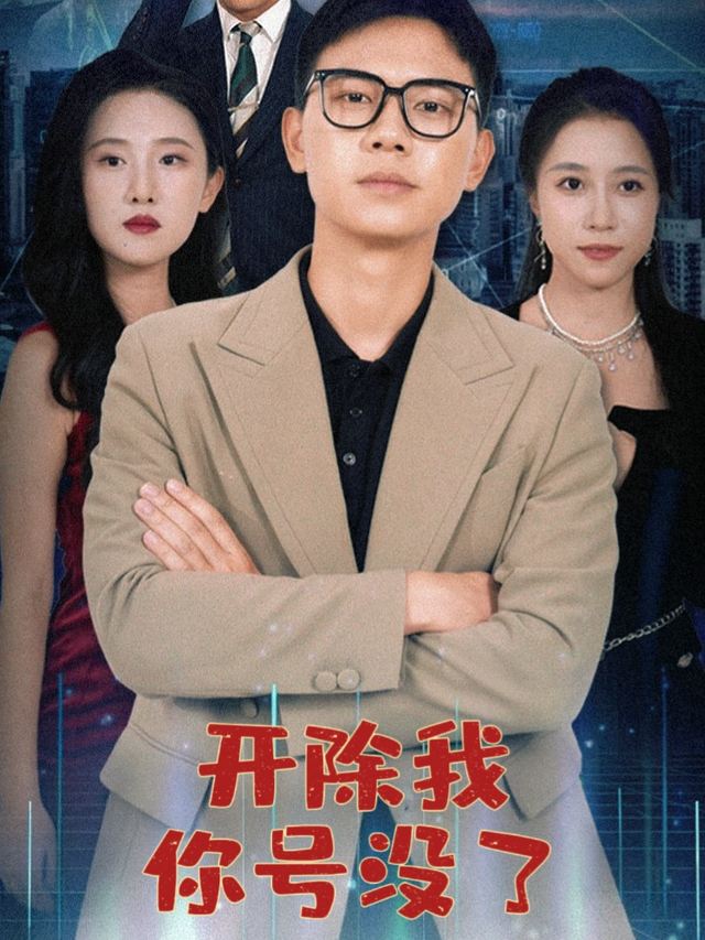 开除我?你号没了封面