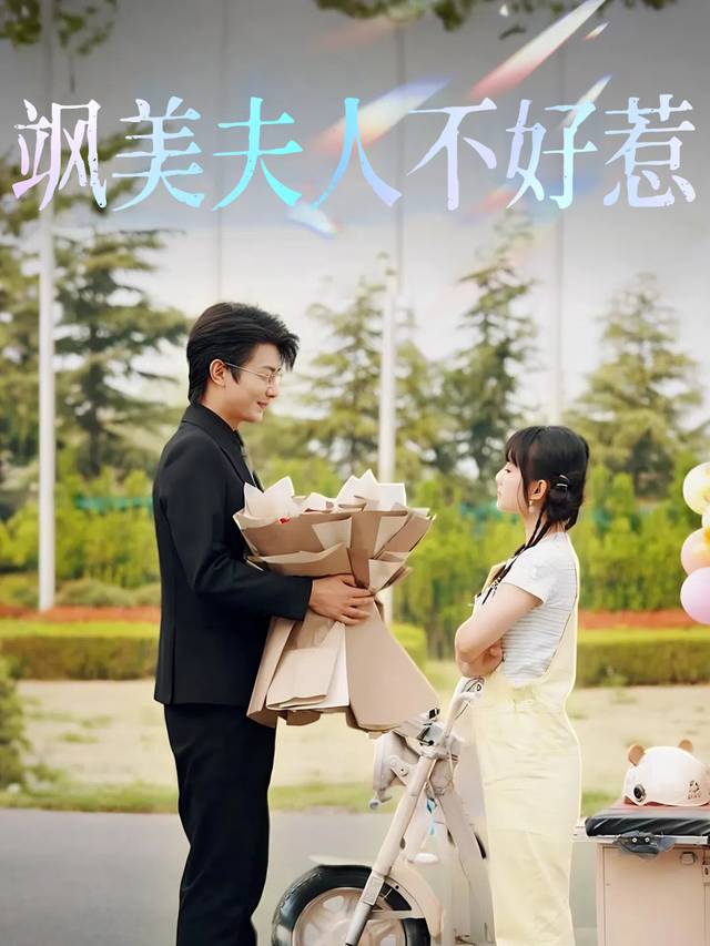 飒美夫人不好惹封面
