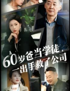 60 岁爸当学徒,一出手救了公司封面