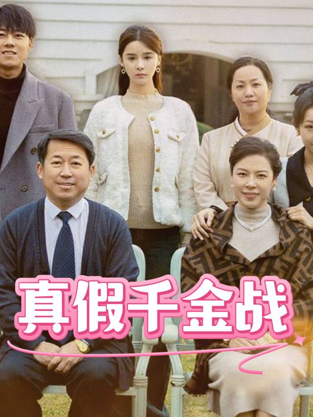 真假千金战封面