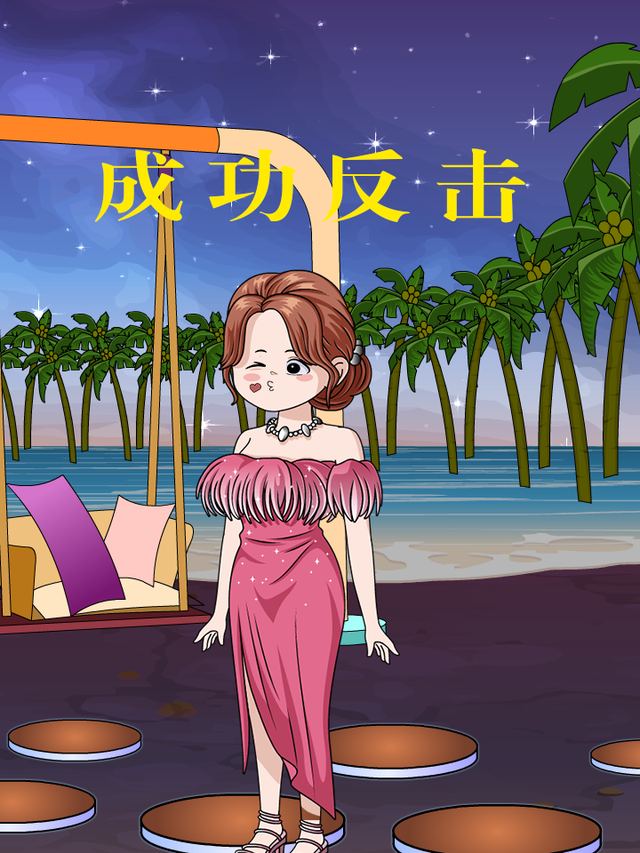 成功反击封面