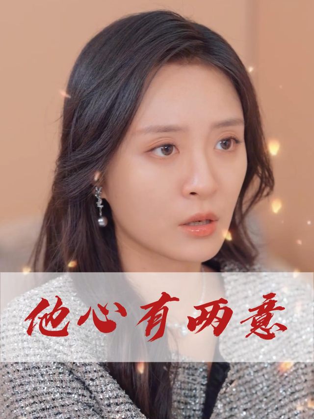 他心有两意封面