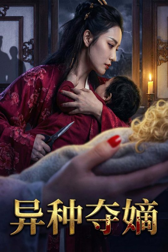异种夺嫡封面
