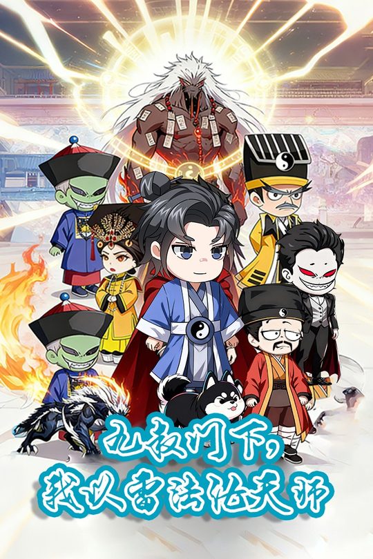 九叔门下,我以雷法证天师封面