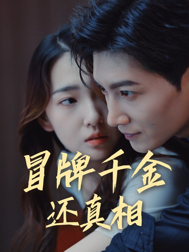冒牌千金还真相封面