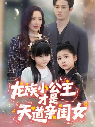 龙族小公主才是天道亲闺女封面
