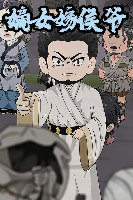 嫡女嫁侯爷封面