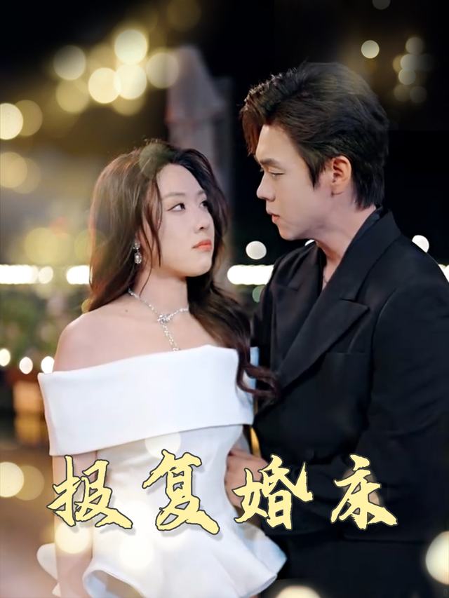 报复婚床封面