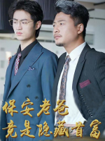 保安老爸竟是隐藏首富封面