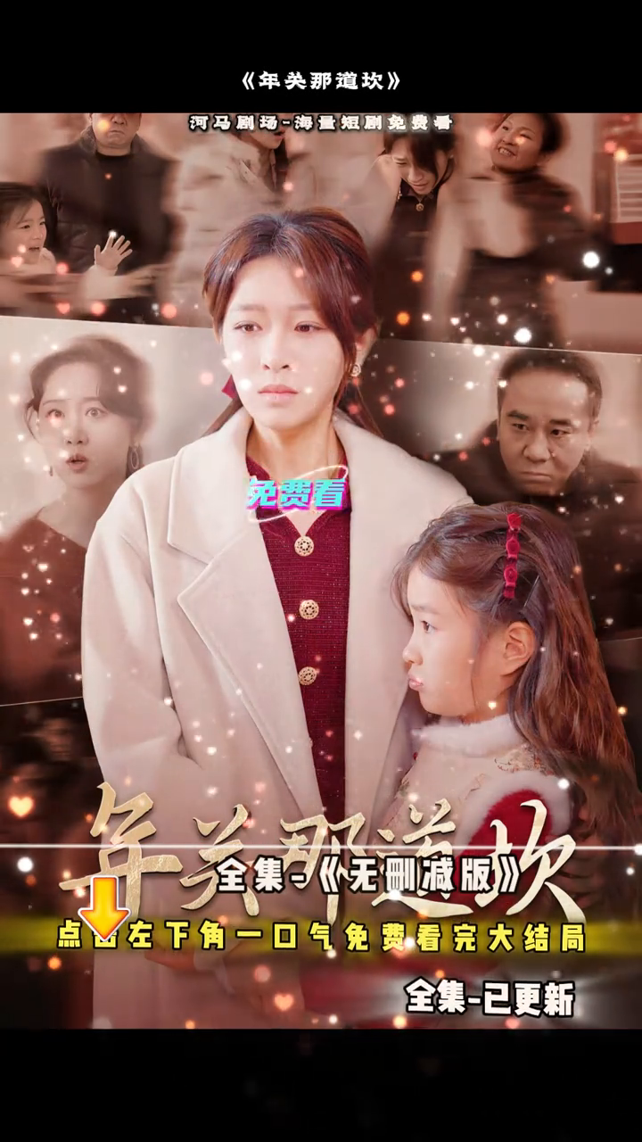 年关那道坎封面