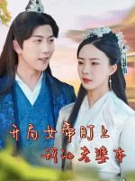 开局女帝盯上我的老婆本封面