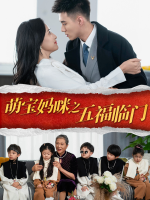 萌宝妈咪之五福临门封面